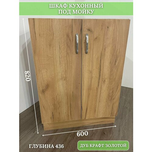 Кухонный модуль напольный под мойку