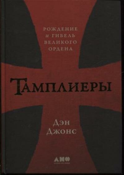 Дэн Джонс Тамплиеры: Рождение и гибель великого ордена