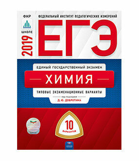 ЕГЭ-2019. Химия. Типовые экзаменационные варианты. 10 вариантов - фото №2