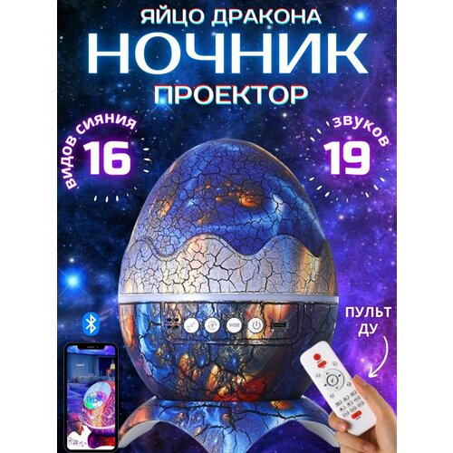 Детский музыкальный ночник проектор Яйцо Дракона Динозавра Bluetooth колонка Большое (Синий)