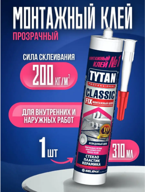 Жидкие гвозди, Монтажный клей Tytan Professional Classic - 1шт.