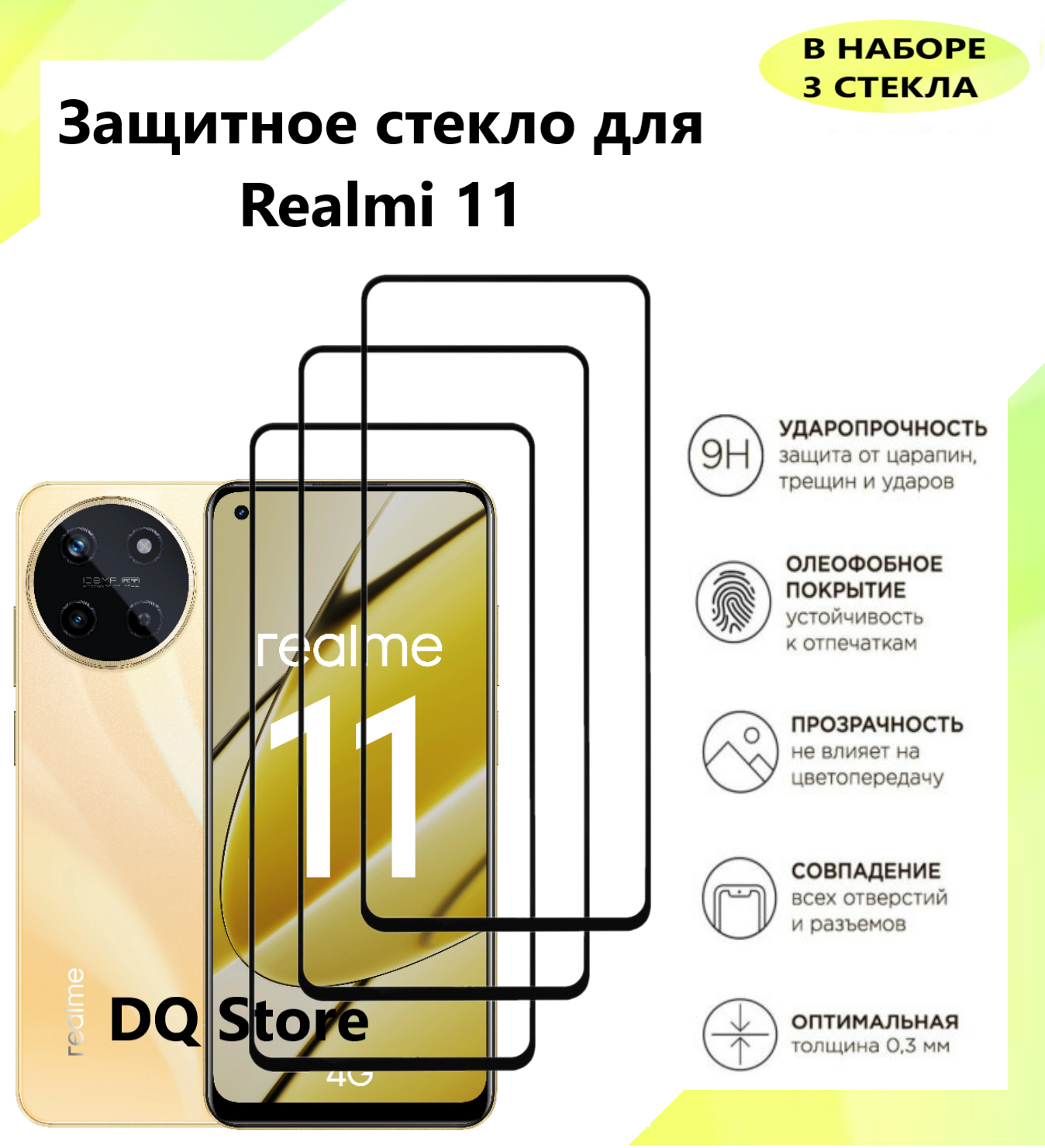 3 Защитных стекла на Realme 11 / Реалми 11 . Полноэкранные защитные стекла с олеофобным покрытием