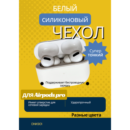 Чехол для AirPods Pro - Белый