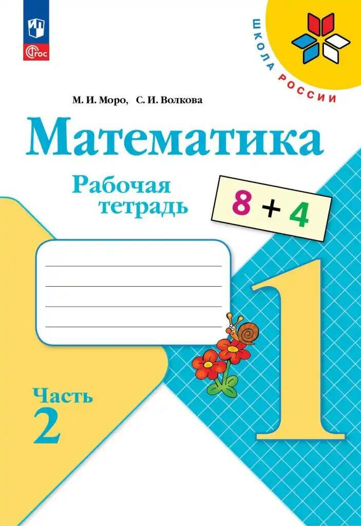 Математика. 1 класс. Рабочая тетрадь. В 2-х частях. ФГОС - фото №1