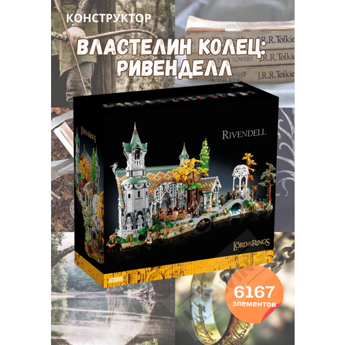 Конструктор Властелин Колец Ривенделл 6167 деталь