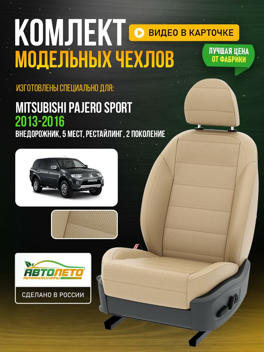 Чехлы для Mitsubishi Pajero Sport 2 рестайлинг 1998-2020 5 мест Бежевый Бежевый Экокожа с перфорацией Авто Лето LA497C58