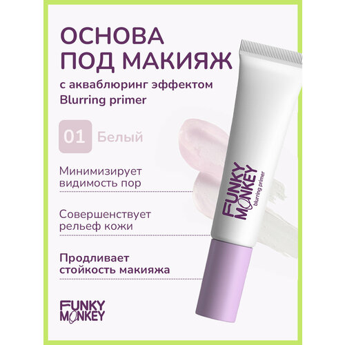 Funky Monkey Основа под макияж с акваблюринг эффектом Blurring primer