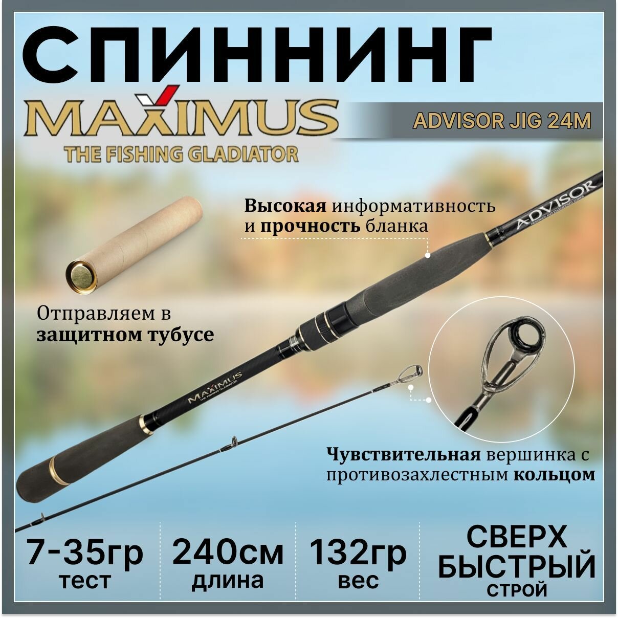 Спиннинг Maximus ADVISOR JIG 240M 2.40м 7-35гр