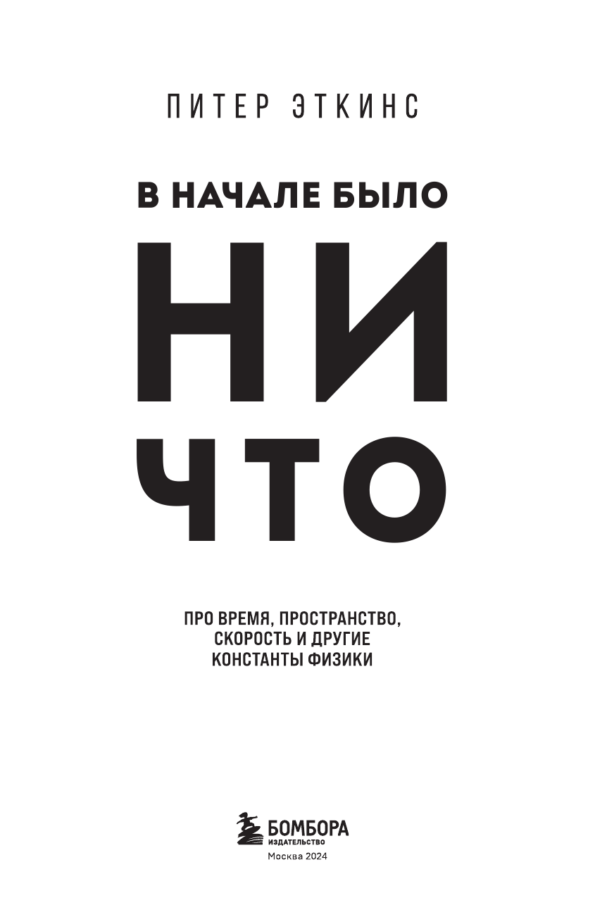 Расколдовать Вселенную. Происхождение законов природы - фото №5