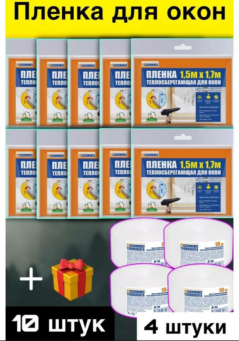 Теплосберегающая пленка для окон - 10 шт.