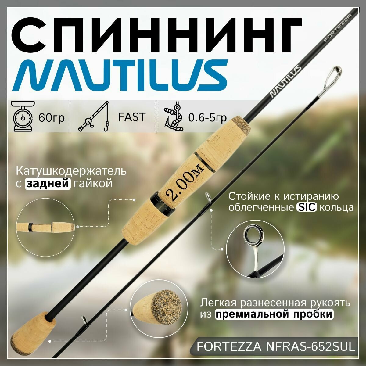 Спиннинг Nautilus FORTEZZA NFRAS-652SUL 2.00м 0.6-5гр