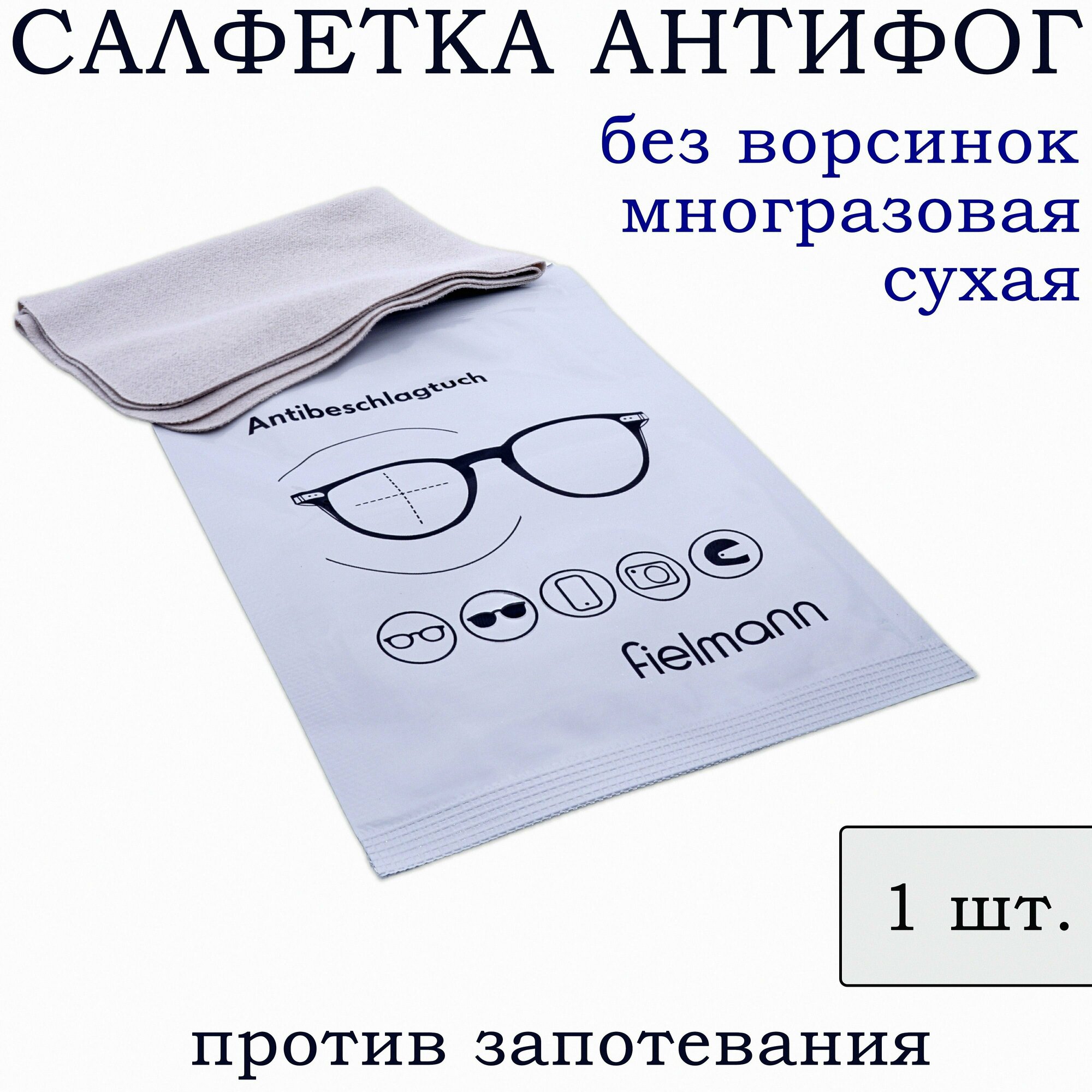 Салфетка для очков против запотевания Салфетки антифог 1шт.