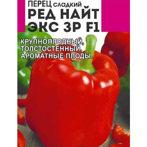 Коллекционные семена перца сладкого Рэд Найт ЭКС 3 P F1