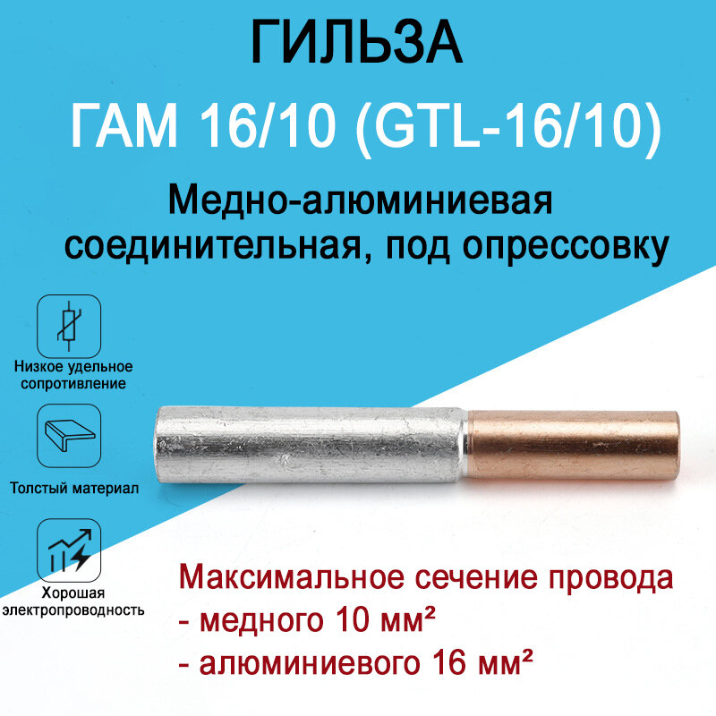 Гильза медно-алюминиевая ГАМ 16/10 (GTL-16/10) для соединения медного и алюминиевого провода, под опрессовку