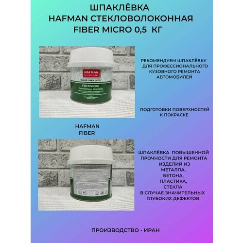 Шпатлевка со стекловолокном 0,5 КГ