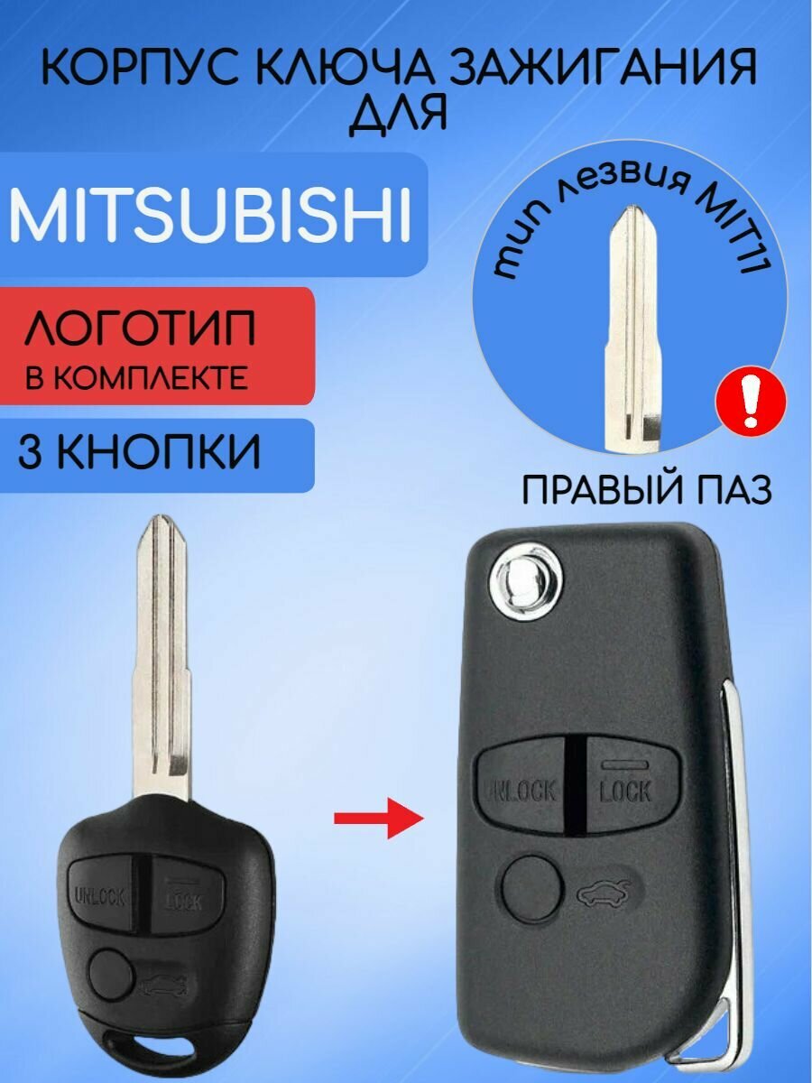 Корпус выкидного ключа 3 кнопки для Митсубиси Mitsubishi MIT11