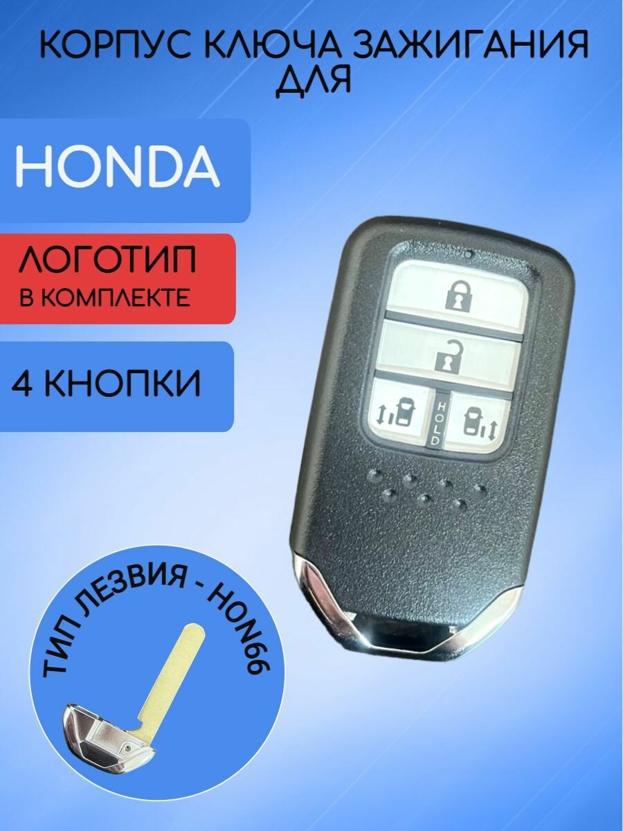 Корпус смарт ключа для Хонда / Honda 3/4 кнопки