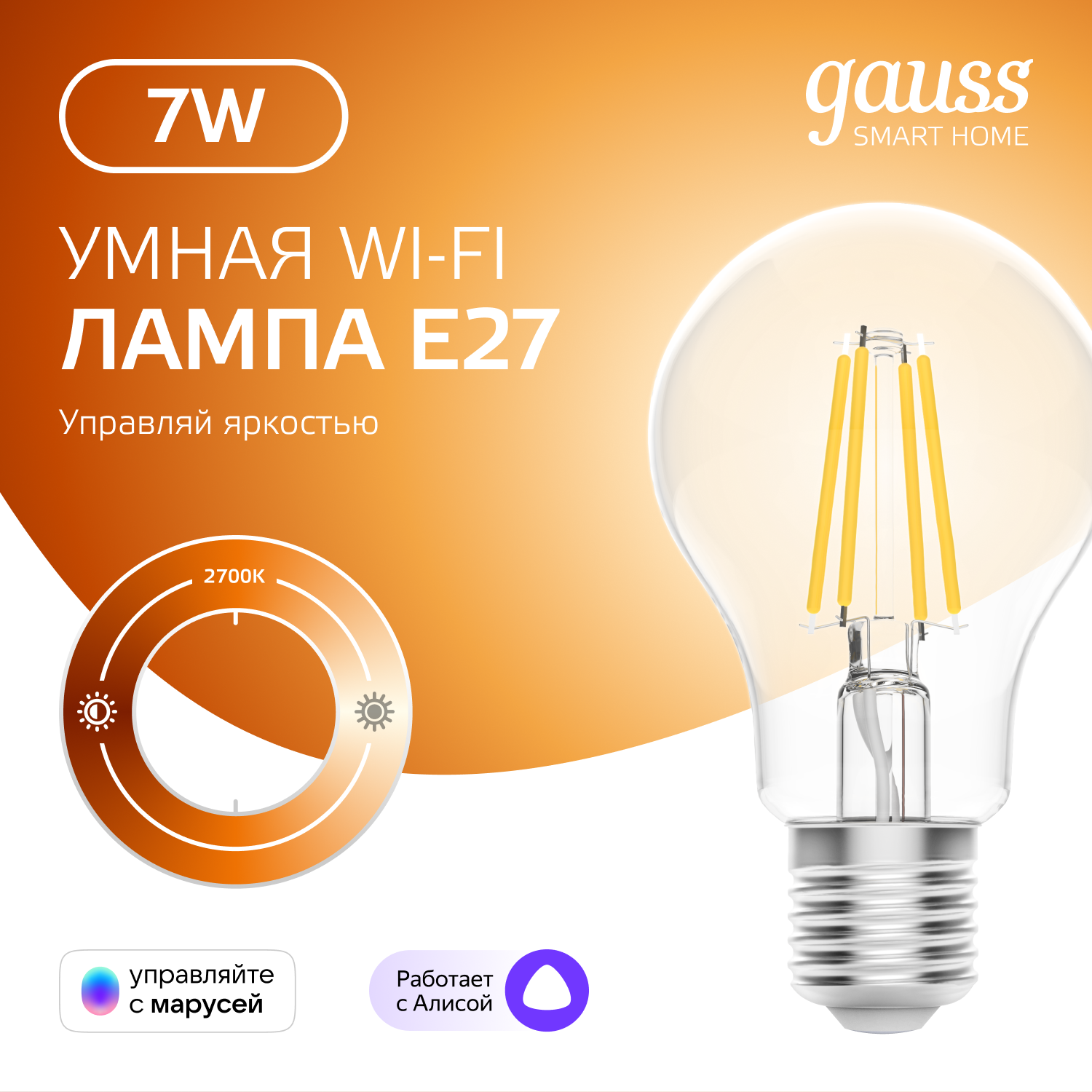 Умная Wi-Fi лампочка Gauss Smart Home Filament А60 7W 806лм E27 управление голосом/смартфоном, диммируемая