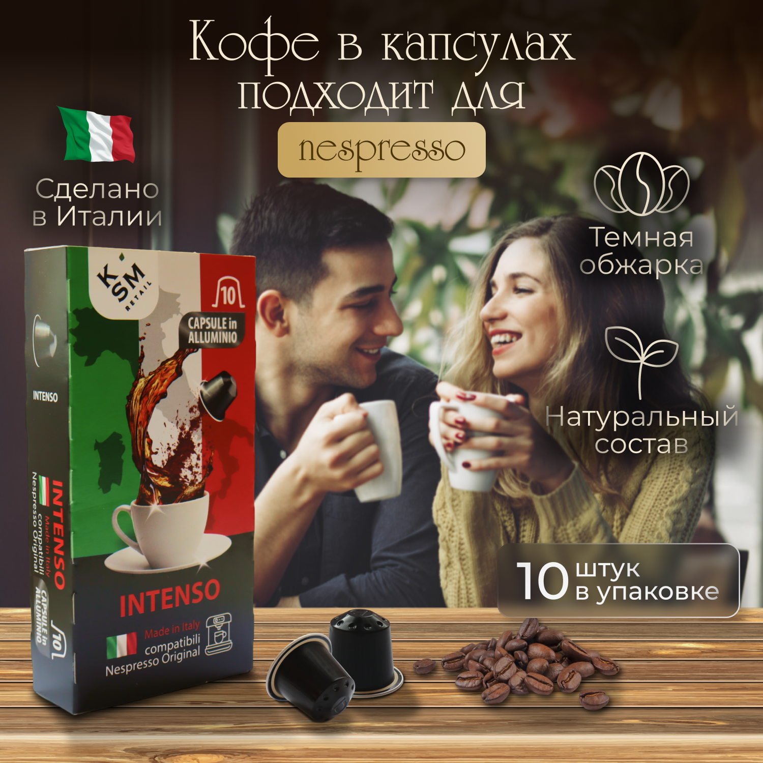 Кофе в капсулах INTENSO KSM RETAIL 10 шт.