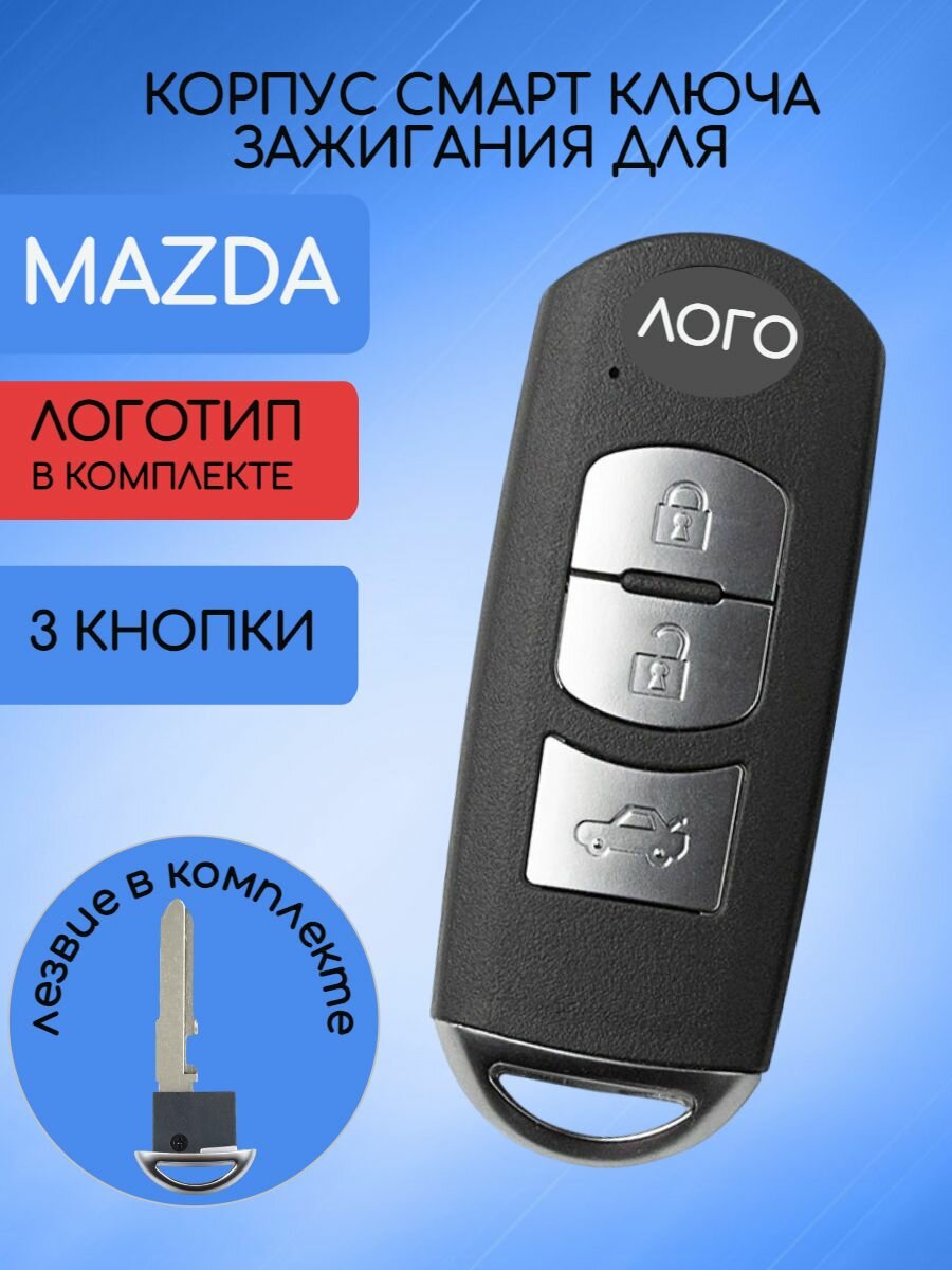 Корпус смарт ключа с 3 кнопками для MAZDA / мазда
