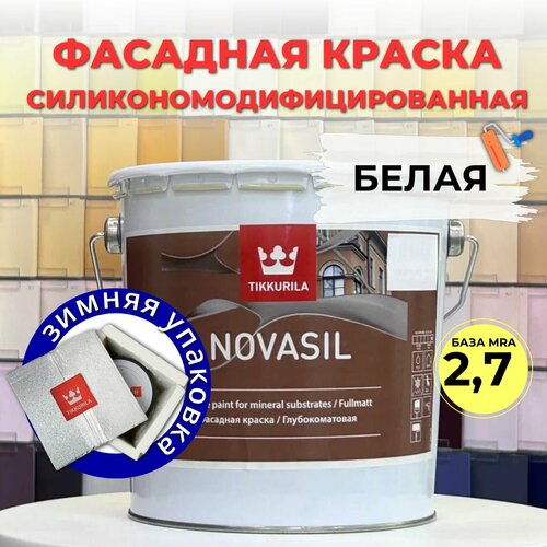 Краска акриловая паропроницаемая фасадная NOVASIL MRA 2,7л Tikkurila Финляндия