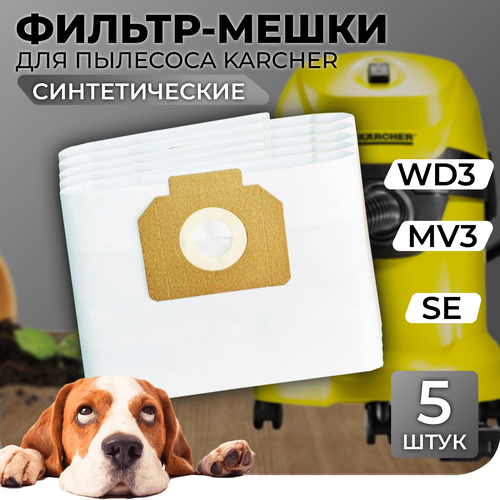 Мешки для пылесоса Karcher WD3 Синтетические 5шт мешки для пылесоса керхер se 5 100 karcher в комплекте 3 шт фильтр мешка для строительного пылесоса