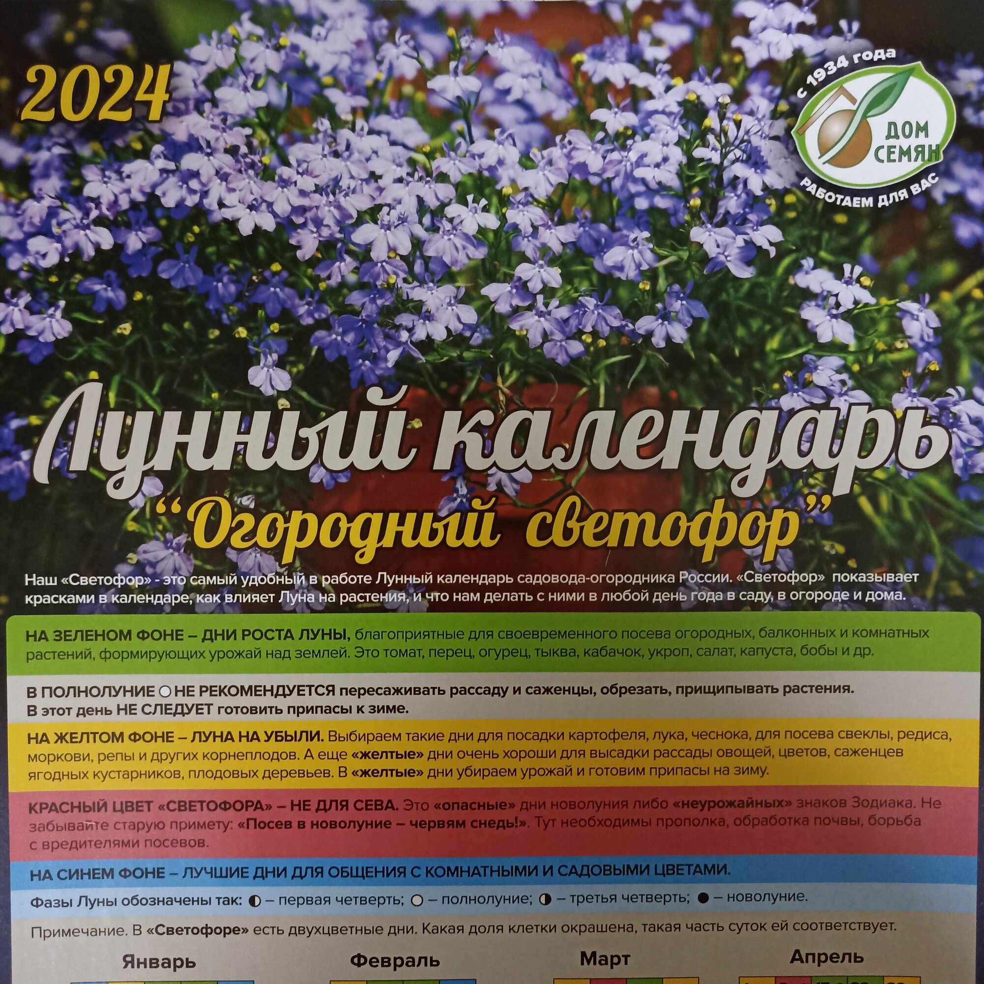 Лунный календарь на 2024г "Огородный светофор" (Машенков В. Н.) 1 шт