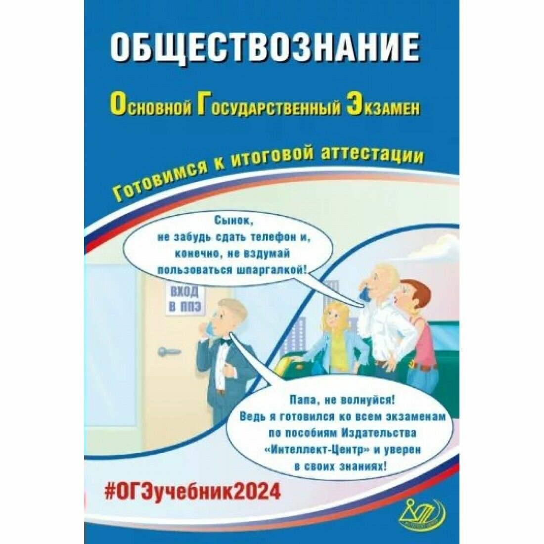 ОГЭ-2024 Обществознание (Рутковская Елена Лазаревна; Половникова Анастасия Владимировна; Шохонова Елена Эдуардовна) - фото №7