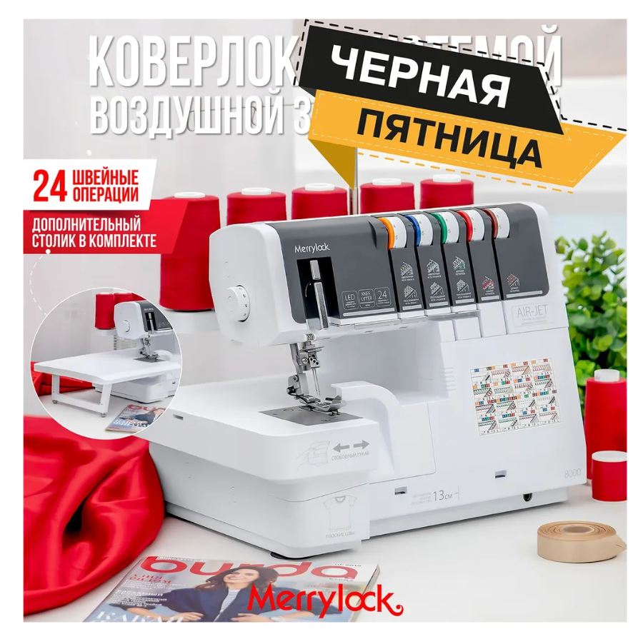 Оверлок Merrylock 8000