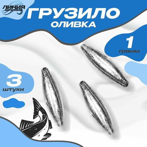 фото Грузило скользящее "оливка" 1г / 3 шт state fishing