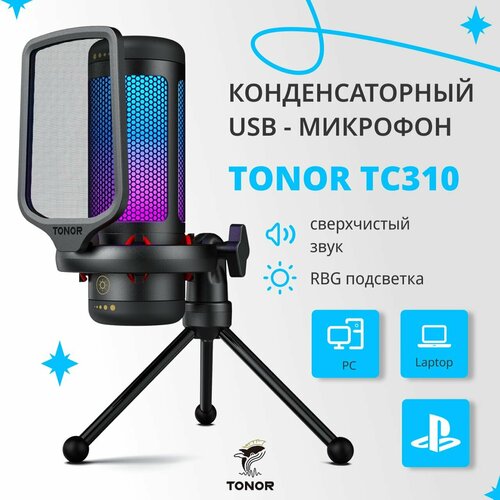 Конденсаторный RGB USB-микрофон TONOR TC310 компьютерный игровой микрофон для стримов конференций и подкастов 599000₽