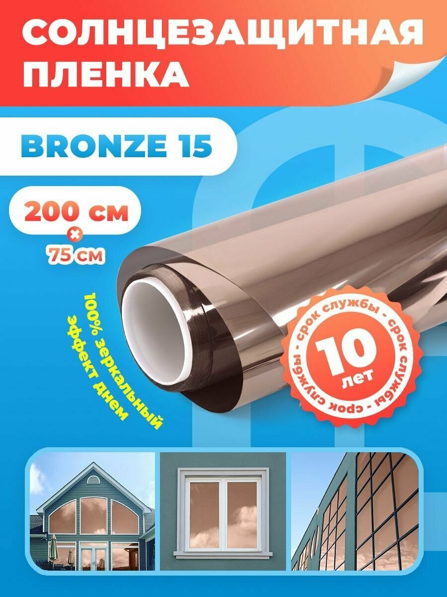 Солнцезащитная пленка на окна Bronze 15 Reton Group. Зеркальная пленка на окна: 75х200 см. Цвет: бронза.