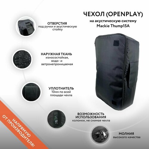 Чехол (OpenPlay) на акустическую систему Mackie Thump15A superlux spsk1 стойка под акустическую систему