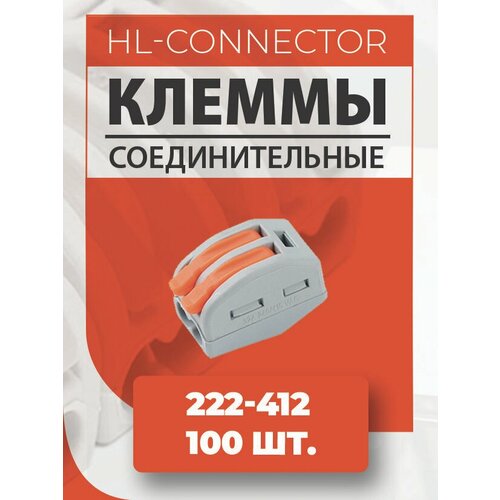 Клеммы CMK412 222-412 100 шт.