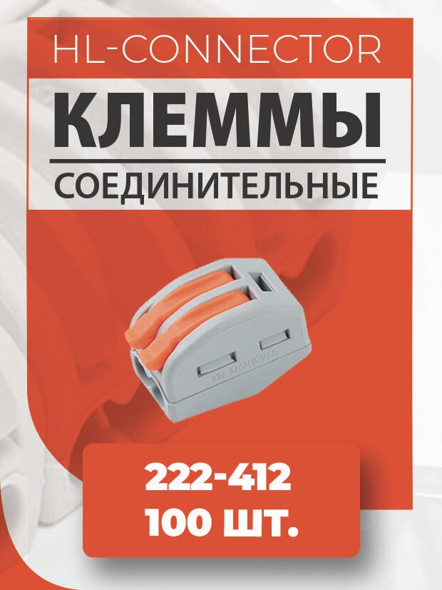 Клеммы CMK412 222-412 100 шт.