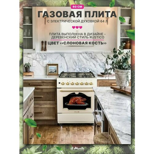 Газовая плита il Monte FO-GE6002 ivory60 см Электрическая духовка 64 л 8 режимов 5451300₽
