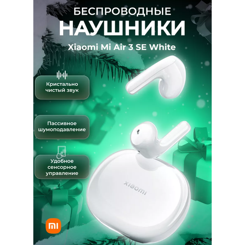 Наушники Xiaomi Mi Air 3 SE White (M2301E1) CN