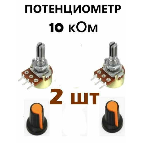 Потенциометр 10 кОм переменный резистор 3-pin