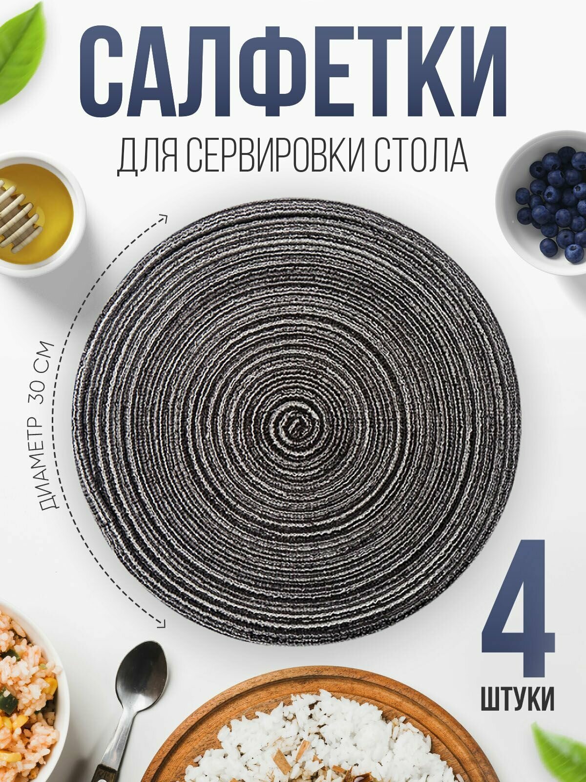 фото Салфетки на стол для сервировки, 4 шт, круглые, 300 мм, ПВХ, светло-коричневые