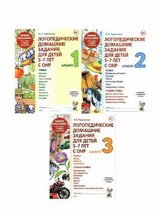 Логопедические домашние задания для детей 5-7 лет с ОНР. Альбом 1,2,3. новое издание