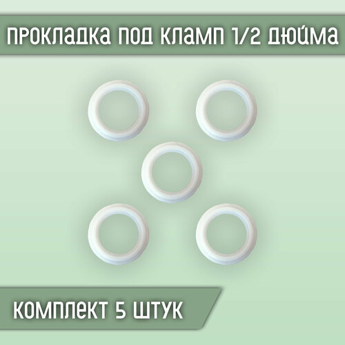 Прокладка силиконовая под кламп 1/2 дюйма (5 шт.)