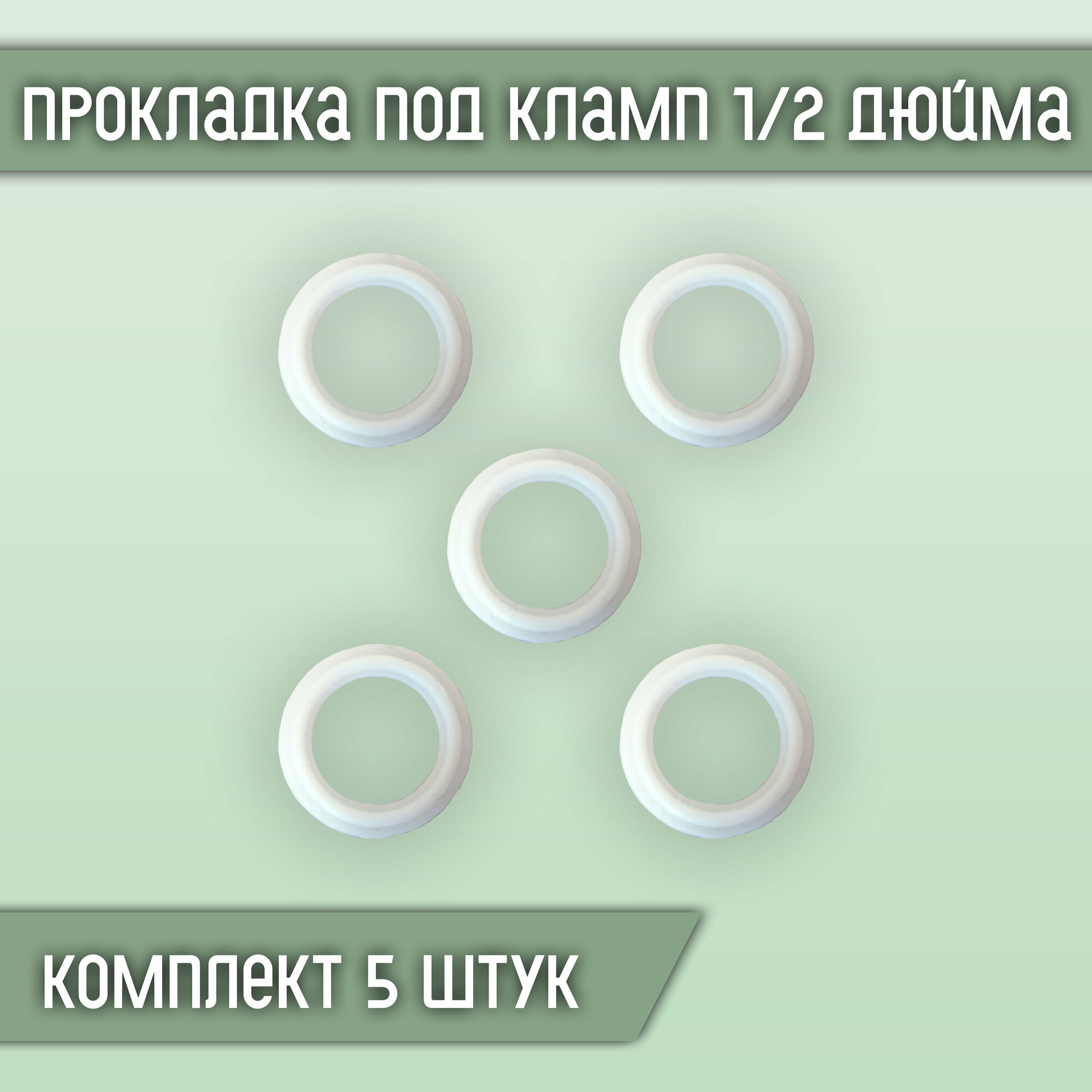 Прокладка силиконовая под кламп 1/2 дюйма