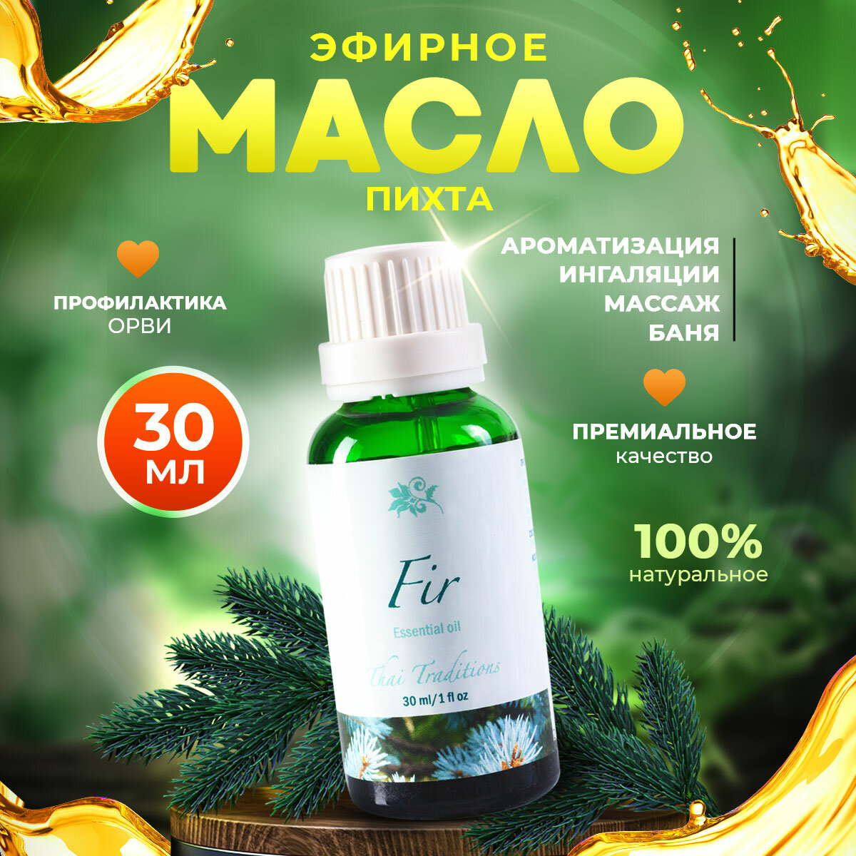фото Эфирное масло аромамасло 100% натуральное чистое органическое без примесей для аромалампы для бани для косметики Thai Traditions Пихта, 30 мл.