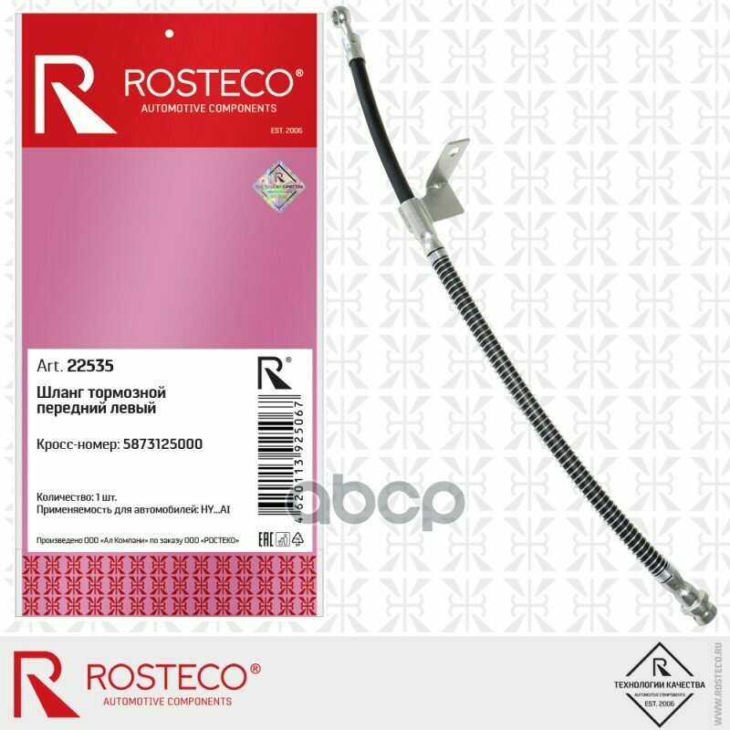 ROSTECO 22535 Шланг тормозной передний левый(515 см ) 5873125000