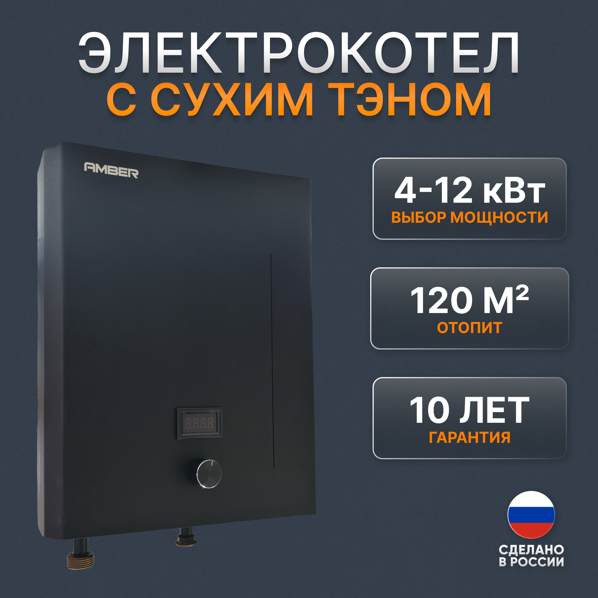 фото Электрокотел для отопления Amber DHEL 412 черный одноконтурный котел электрический 4, 8, 12 кВт с сухим ТЭНом