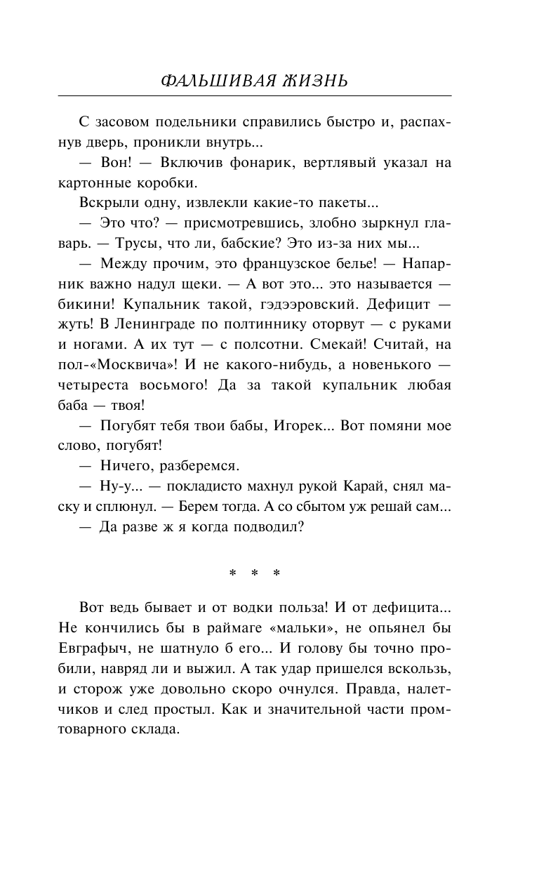 Фальшивая жизнь (Посняков Андрей Анатольевич) - фото №13