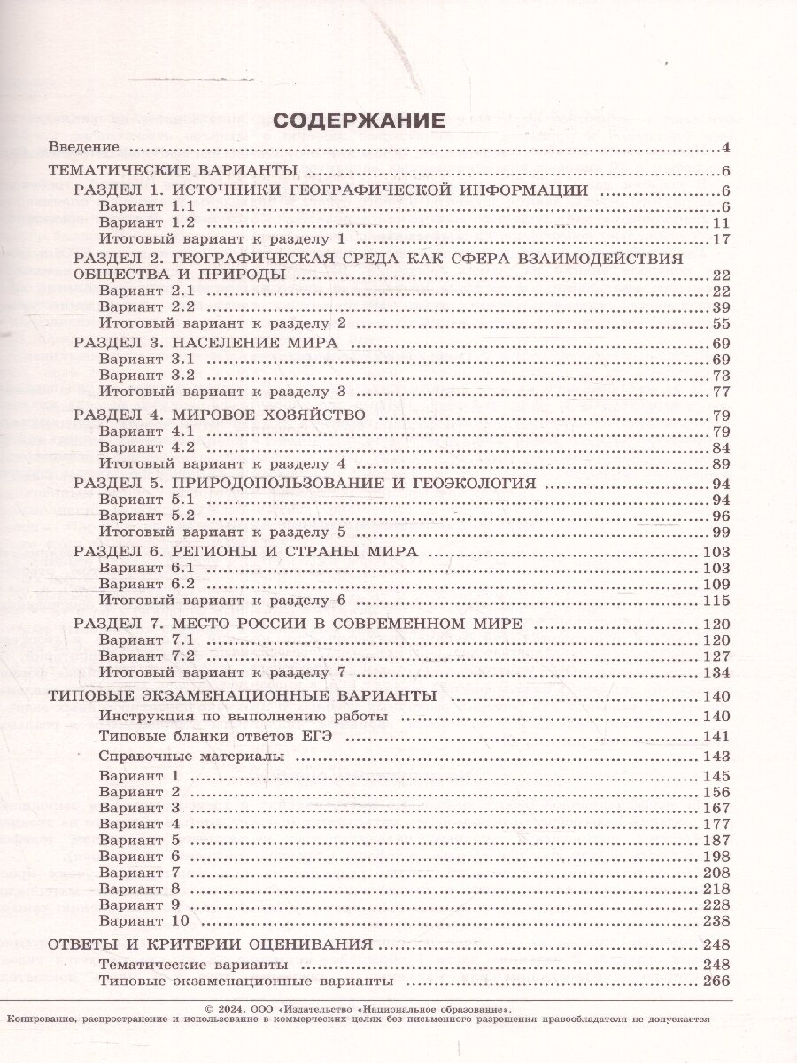 ЕГЭ-2024. География: тематические и типовые экзаменационные варианты: 31 вариант - фото №10