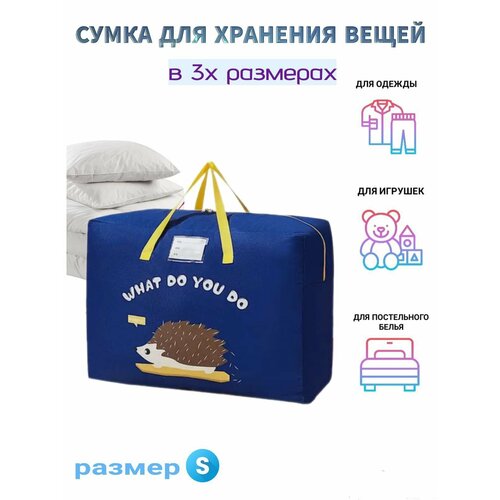Сумка для хранения вещей Ёжик S сумка для подгузников рюкзак с пеленальной кроватью детские рюкзаки для мам многофункциональная детская кровать многофункциональная до