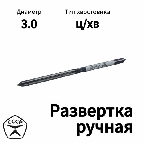 Развертка ручная 3 Н7