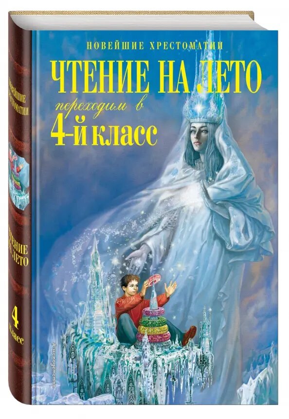 Чтение на лето. Переходим в 4-й класс. 5-е изд., испр. и перераб. - фото №4